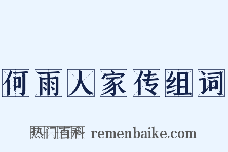何雨人家传组词是什么意思的图片